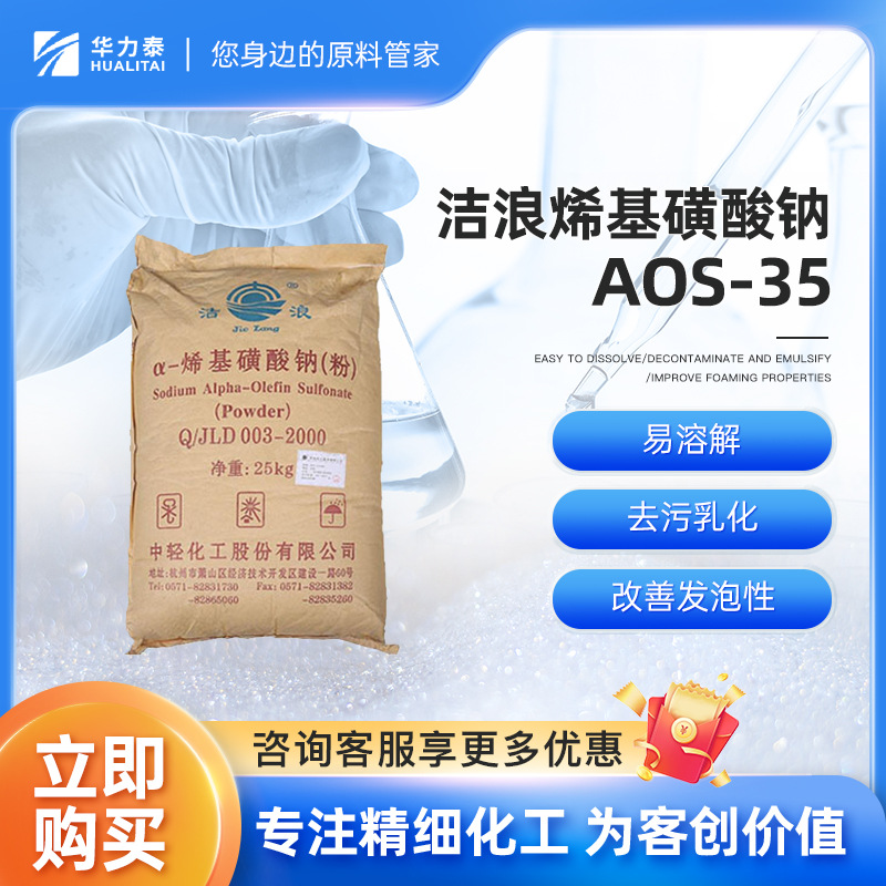 洁浪日化级aos α-烯基磺酸钠 发泡剂 乳化剂 引气剂