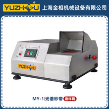 MY-1光谱砂带磨样机全封闭不锈钢设计1400 转380V上海金相磨样机