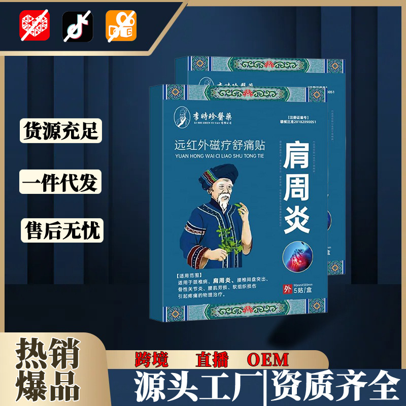 李時珍肩周遠赤外線磁気療法パッチ5枚/箱 肩関節のしびれや痛みに 電子商取引の人気商品 メーカー在庫あり|undefined