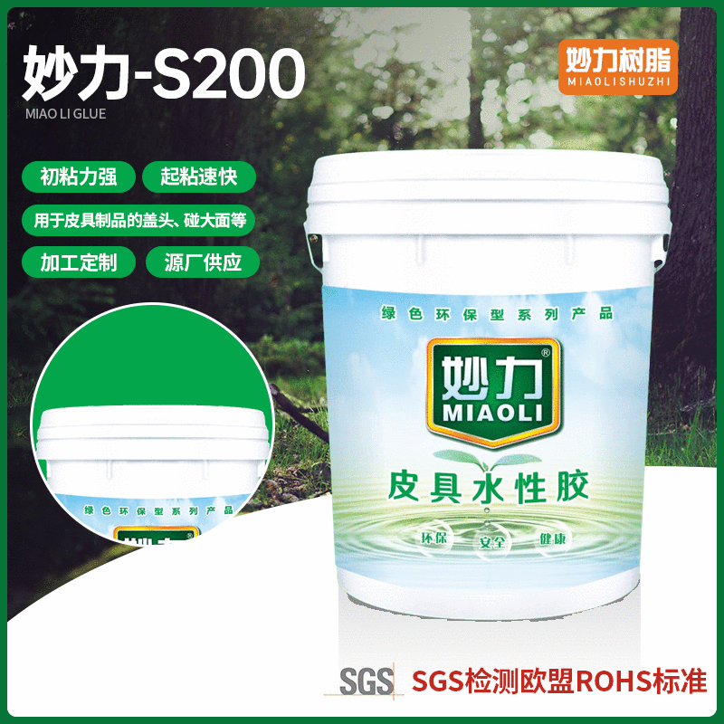 妙力-S200水性喷胶用于鞋材沙发皮具制品泡沫等材料粘合胶水 批发
