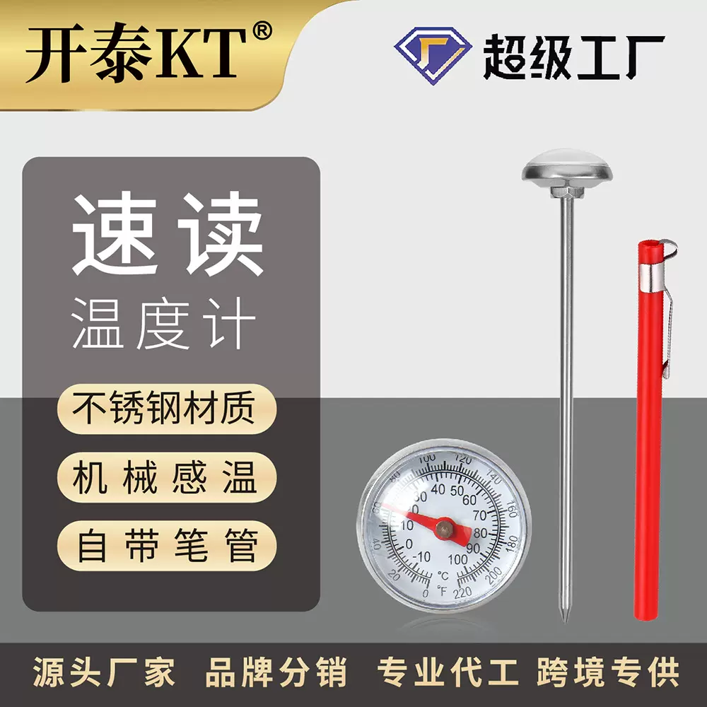 开泰咖啡牛奶温度计家用不锈钢探针式迷你口袋食品温度计水温计