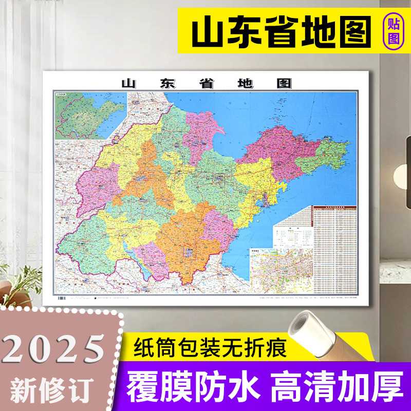2025新 山东省地图贴图 106x76cm 平装版  办公商务家用书房贴图