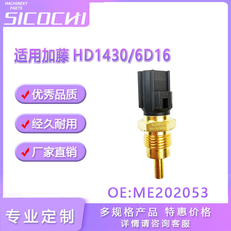 适用住友 加藤HD1430水温传感器 6D16发动机感应塞探头 ME202053