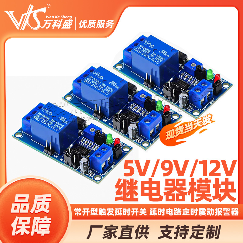 常开型触发延时开关继电器模块5V9V12V延时电路定时震动报警器