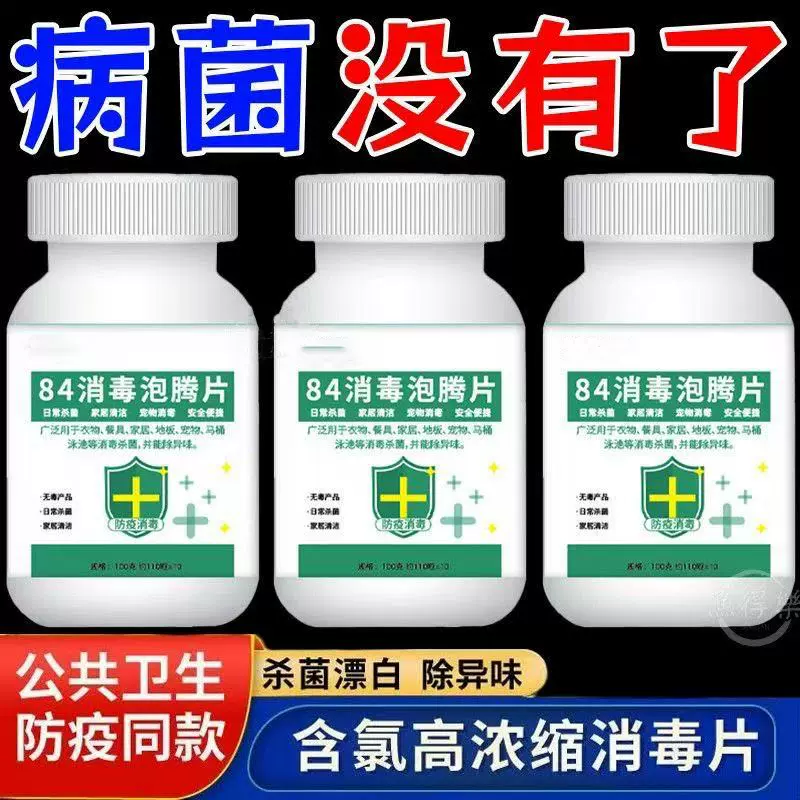84消毒泡腾片消毒片84家用鱼缸清洁厨房地板卫生间洗衣机清洁