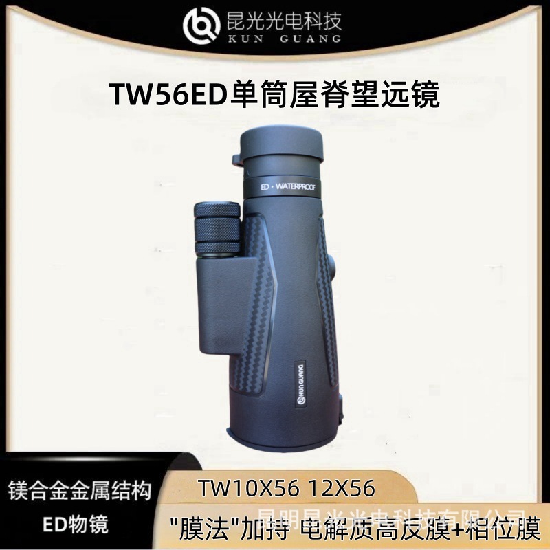 昆光TW10/12X56ED单筒新款袖珍高清防水专业级找蜂便携成人望远镜