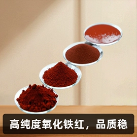氧化铁红;其他颜料;氧化铁黑