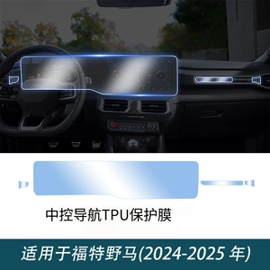 Ford Mustang 24-25 TPU şəffaf mərkəzi idarəetmə naviqasiya qoruyucu filmi