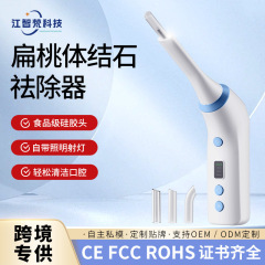 2024新型喉結石除去器口腔ケアツール家庭用電動扁桃吸引除去結石除去器