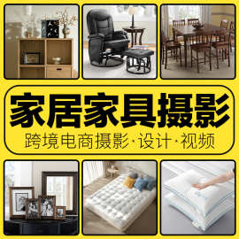 跨境摄影亚马逊主图家具家居主图拍摄服务电商设计主图视频制作
