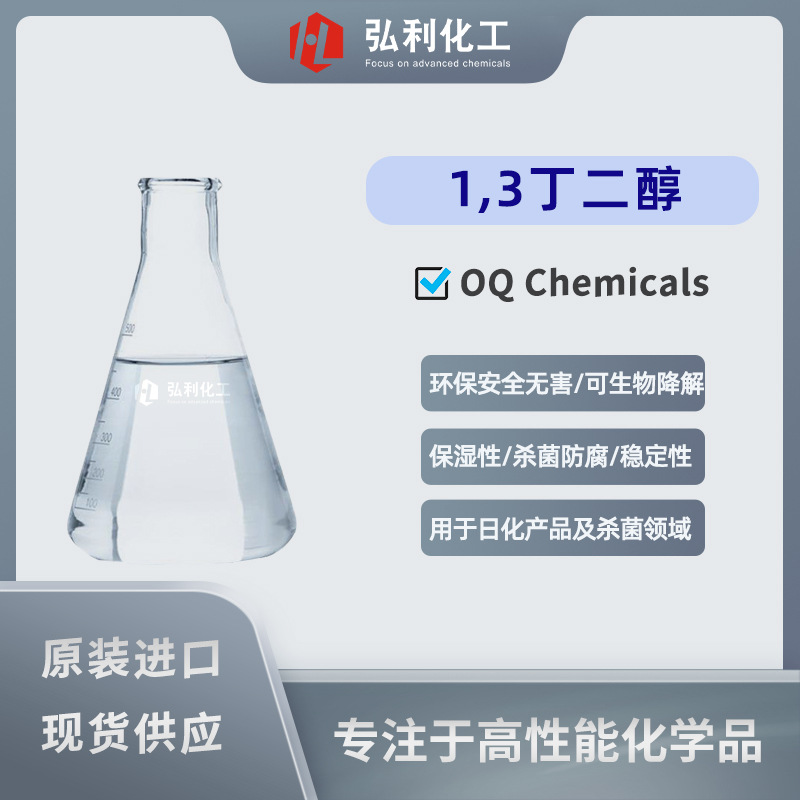 OQ Chemicals 1,3丁二醇 日化产品化妆品溶剂保湿剂杀菌剂