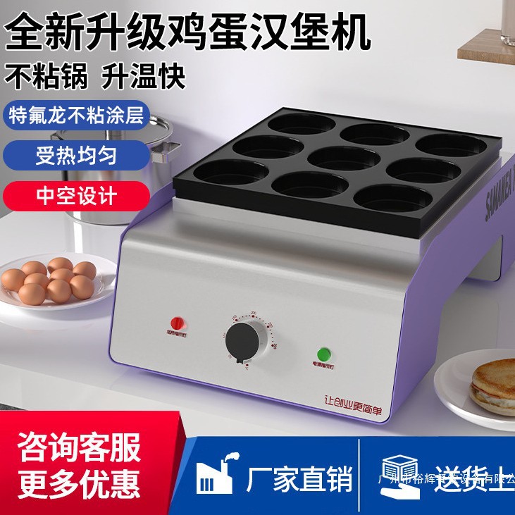鸡蛋汉堡机摆摊商用车轮饼机肉蛋堡锅电肉汉堡炉9孔电热煎蛋机器