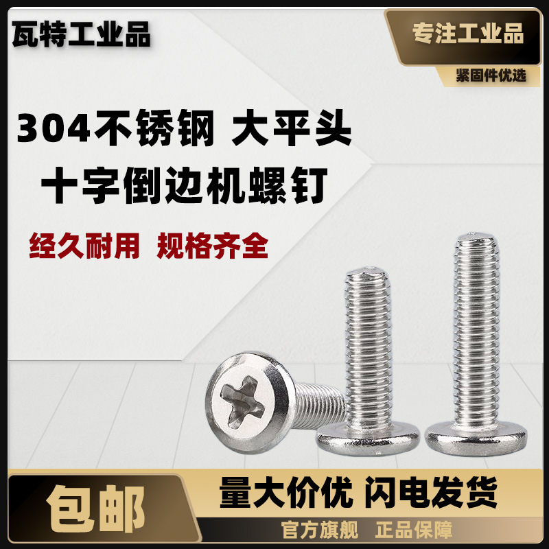 304不锈钢大平头十字倒边机螺钉  M8~M10