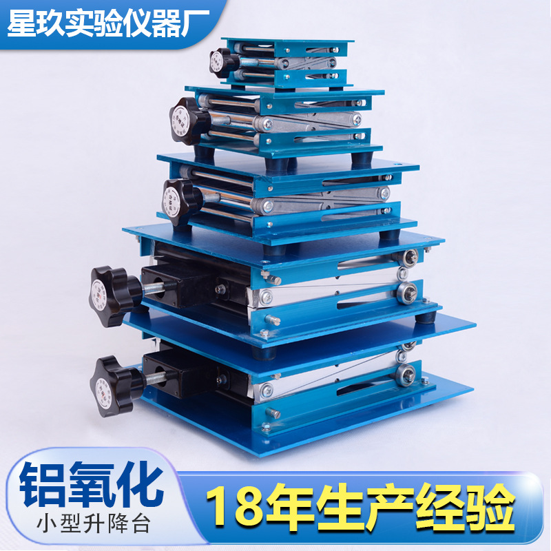 星玖 铝氧化升降台实验室100*100mm升降平台微型手动升降器