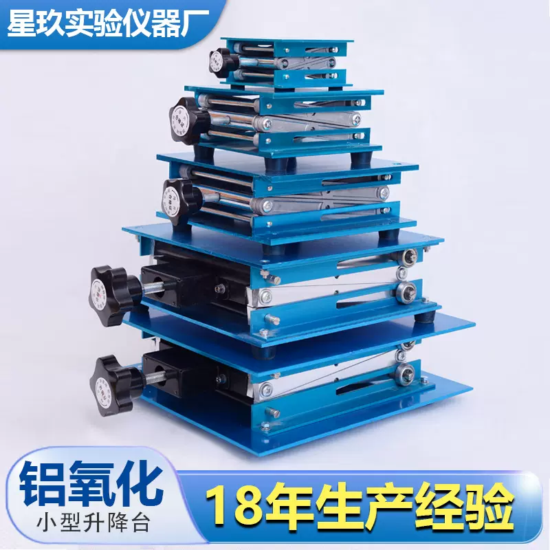 星玖 铝氧化升降台实验室100*100mm升降平台微型手动升降器