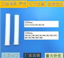 塑料顶料销LB塑钢销铁氟龙塑钢销钉T字销模具配件浮升销塑料顶针