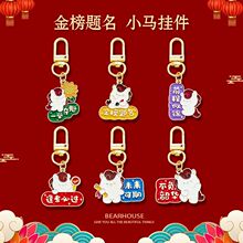 创意马年挂件金榜题名钥匙扣学生奖励小礼品金榜题名文创书包挂件
