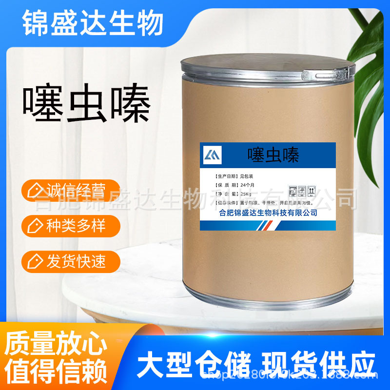 噻虫嗪 1kg/袋25kg/桶 量大从优  品质保障 欢迎咨询