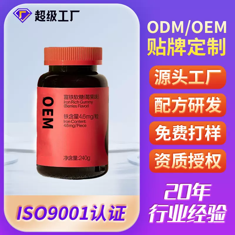 血红素铁莓果富铁软糖针叶樱桃生姜粉维生素C富铁软糖OEM贴牌定制