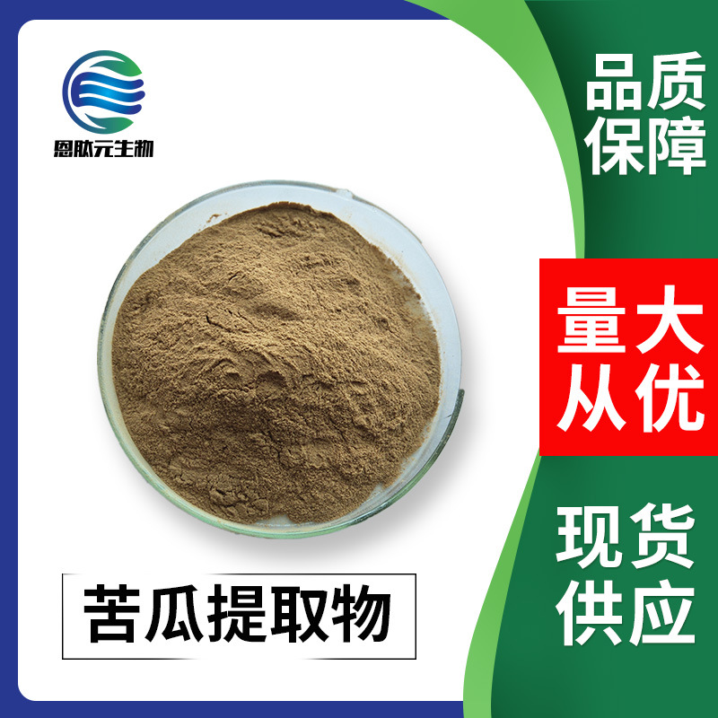 苦瓜提取物 10:1  植物提取物供应现货 量大从优苦瓜提取粉