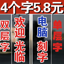 贴玻璃门窗上的广告字自贴纸电脑刻字不干胶即时贴防水双色白边字