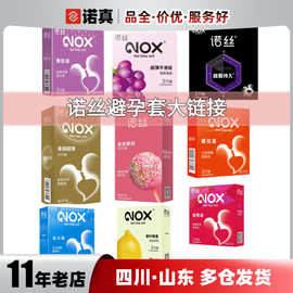 诺丝避避孕套组合链接持久光面超薄酒店安全套计生用品批发代发