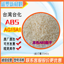 注塑级ABS台湾台化 AG15A1高光泽abs塑胶原料颗粒 宁波台化AG15E1
