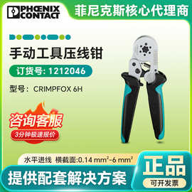菲尼克斯原装断线钳 CRIMPFOX 6H 压线钳 1212046 手动压线钳现货