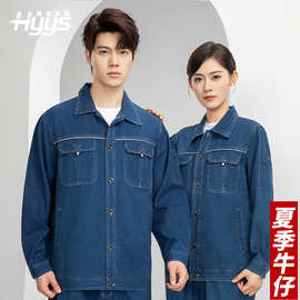 海源夏季长袖薄款精梳棉牛仔工作服套装男焊工程服工作服劳保服