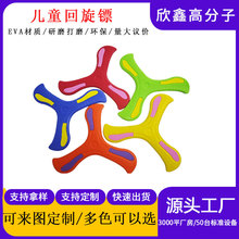 工厂直销EVA回旋镖 运动户外玩具三叶手抛飞行乐趣亲子教育益智飞