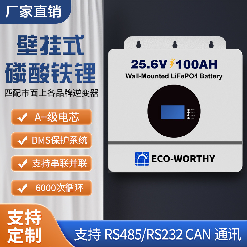 ECOWORTHY壁挂式储能电池组锂电池家用大容量长续航25.6V磷酸铁锂