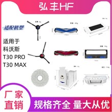 适用于科沃斯T30 PRO/T30 MAX扫拖一体机器人配件主刷边刷滤网