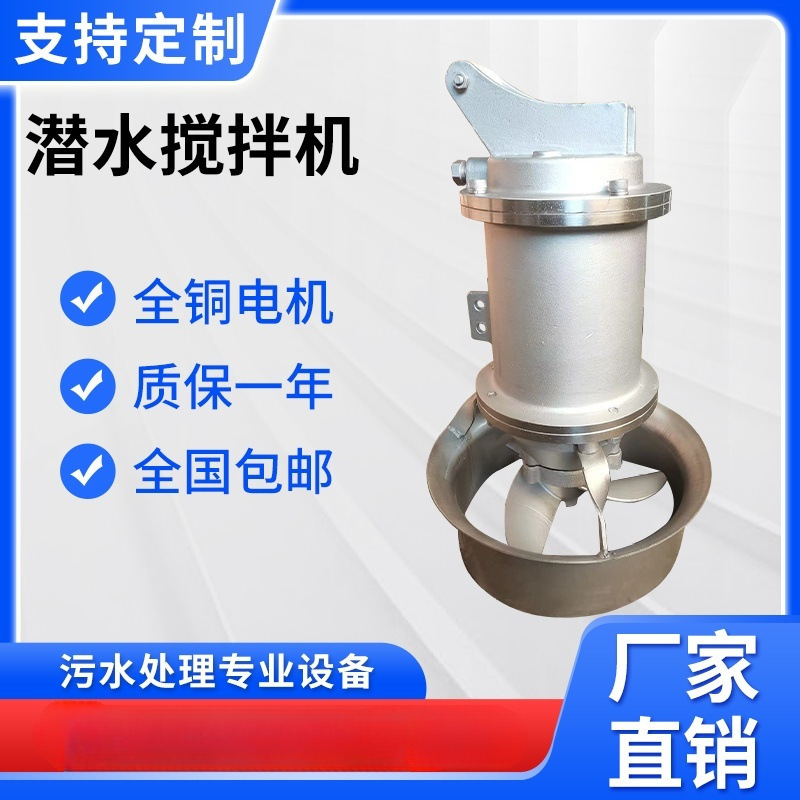 QJB潜水搅拌机推流器不锈钢电动污水搅拌机污水搅拌器