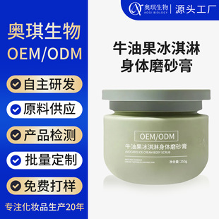 Oem Avocado Ice Cream Body Scrub 250g Soft Cleansing Exfoliating Avocado Scrub Customized