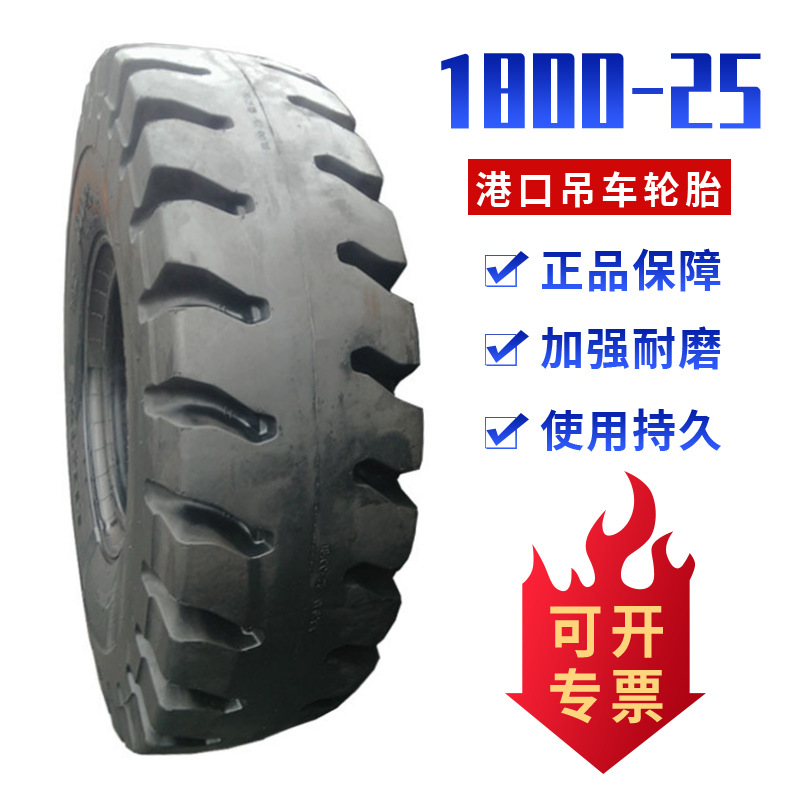 1800-25轮胎 港口吊车轮胎 正面吊起重机工程机械轮胎