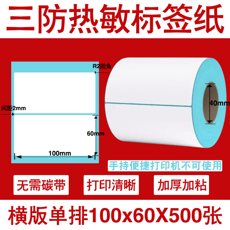 三防热敏标签打印纸不干胶标签60×40*30电子称价格标签条码贴纸|undefined