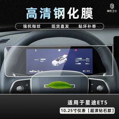 display screen protection tempered film for | Car interior film - 26-models-of-starway-et5-1025inch-instrument-panel-9k-ultra-clear-anti-explosion-tempered-glass-film