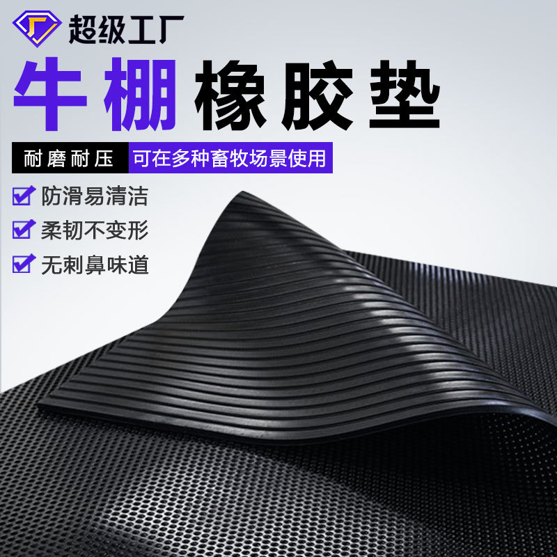 厂家直销防水耐潮马棚垫 牛棚垫防滑耐磨猪仔养殖场用橡胶畜牧垫
