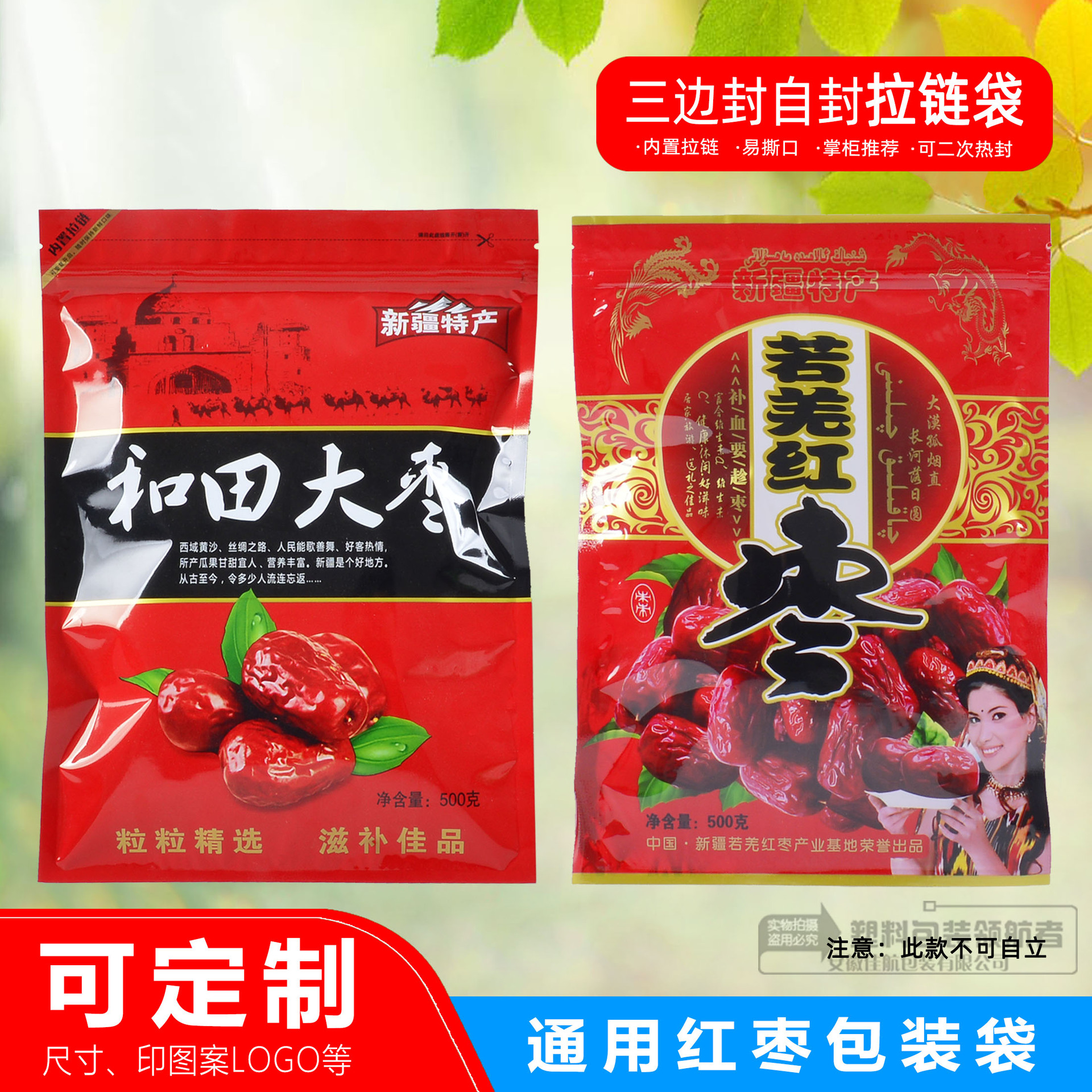 500克阿克苏/和田大枣/若羌红枣/新疆特产红枣包装袋自封袋子批发