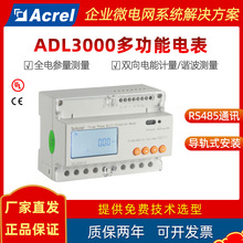 安科瑞智能导轨式三相多功能电表ADL3000-E 双向计量 UL/CE认证