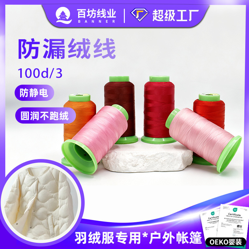100d/3防漏绒缝纫线高强防钻绒特细涤纶防静电丝光羽绒服线防绒线