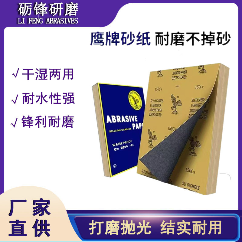 现货 60-2000目干湿两用碳化硅墙面金属打磨抛光 鹰牌 耐水砂纸