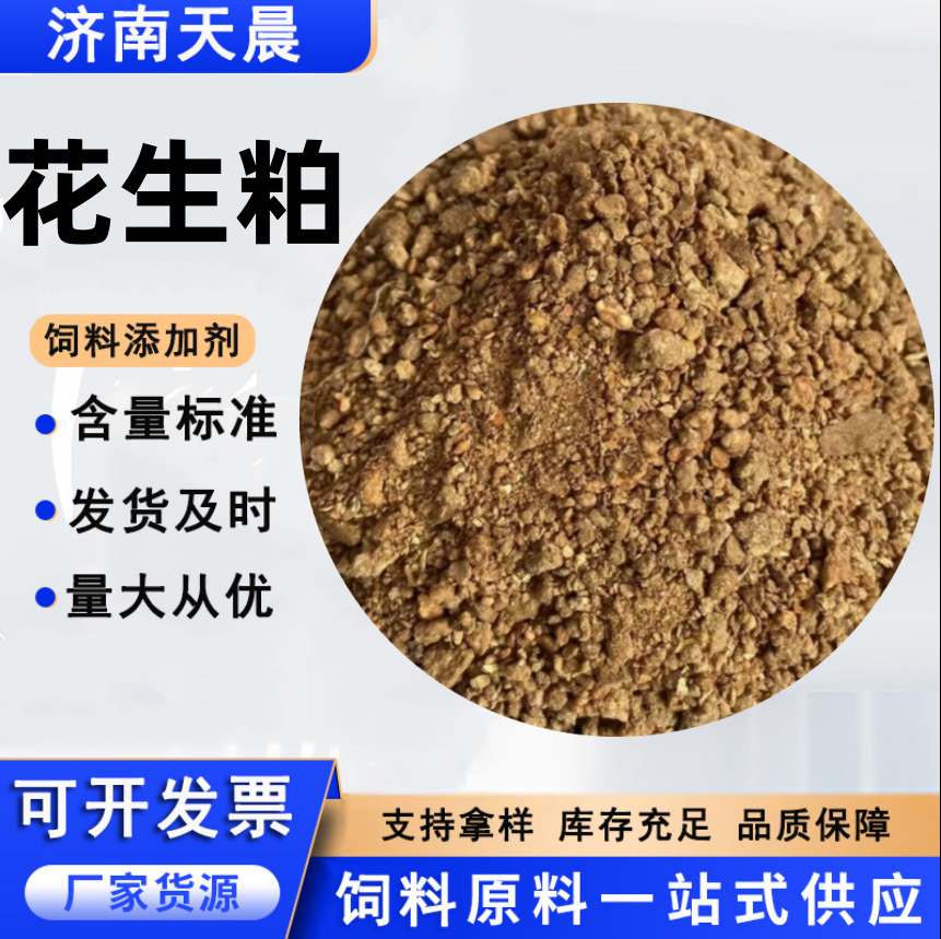 花生粕厂家直供宠物水产牛羊猪马鸡鸭鹅养殖蛋白饲料 花生粕