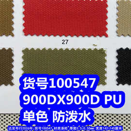 100547#900D*900DPU防泼水、染色900D牛津布单色900D粗纹布料