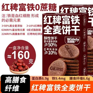 【一件代发/OEM】红稗富铁0糖63%铁14%叶酸无糖饼干缺铁糖友零食