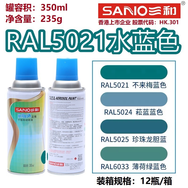 三和自动喷漆RAL5021水蓝色5022夜蓝色RAL5024粉彩蓝自喷漆防锈漆