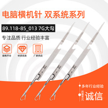 双星制针供应电脑横机织针 89.118-85/013 7G大勾双系统织针
