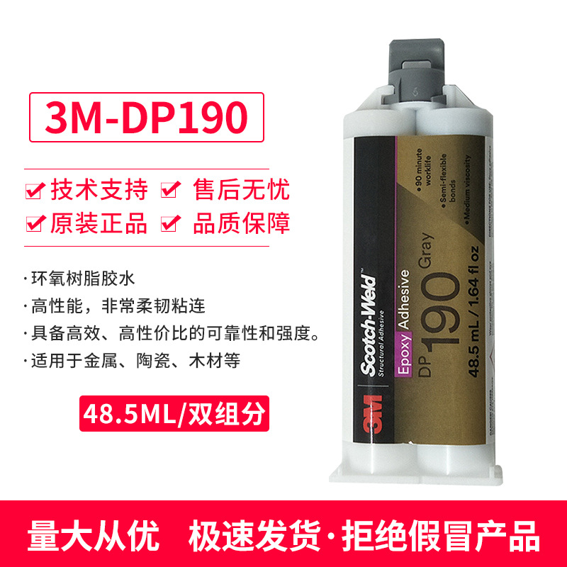 3M DP190 双组份环氧树脂 金属粘接高性能灌封结构胶 半透明灰色