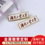 定做订做定制别针式胸章