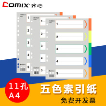 齐心11孔分页A4索引纸ix901 902塑料彩色分类纸字母隔页纸5 10页